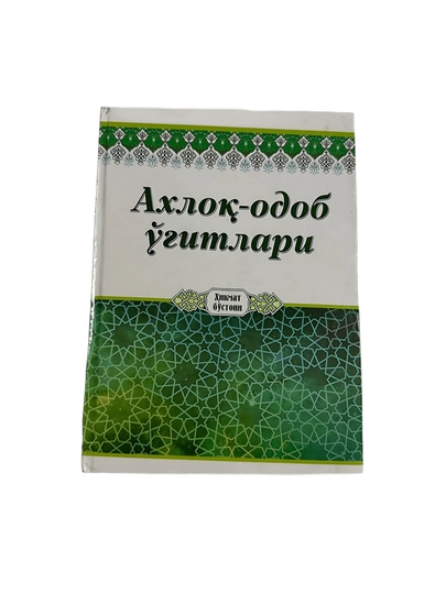 Абдумурод Тилавов-Ахлок-одоб угитлари  - 