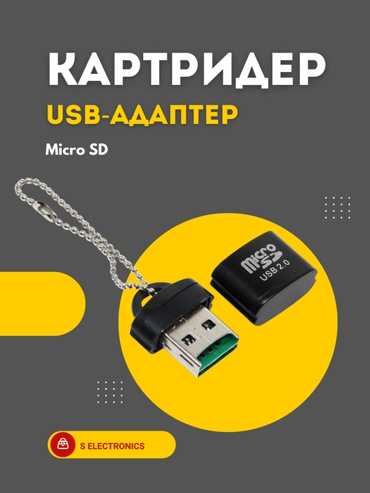 Картридер USB-адаптер Micro SD Black  - 