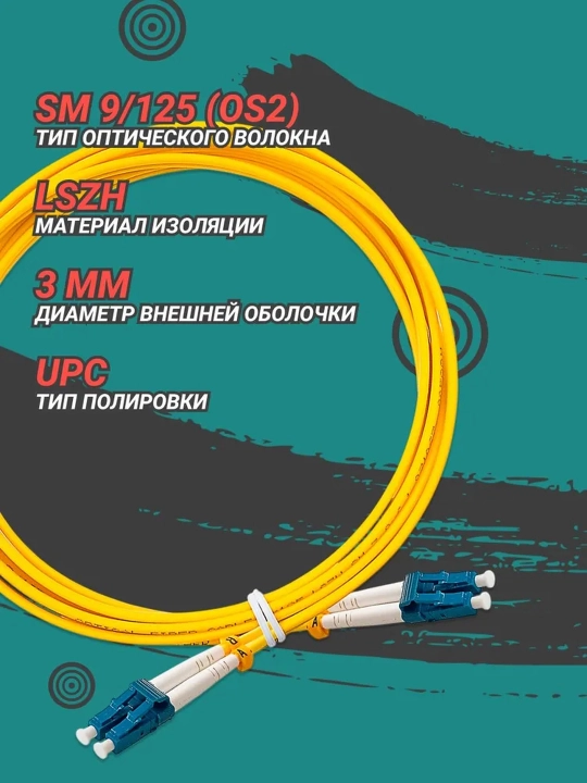 Optik patch kabeli o'tish LC/UPC — LC/UPC, SM, Dupleks, 3 m
