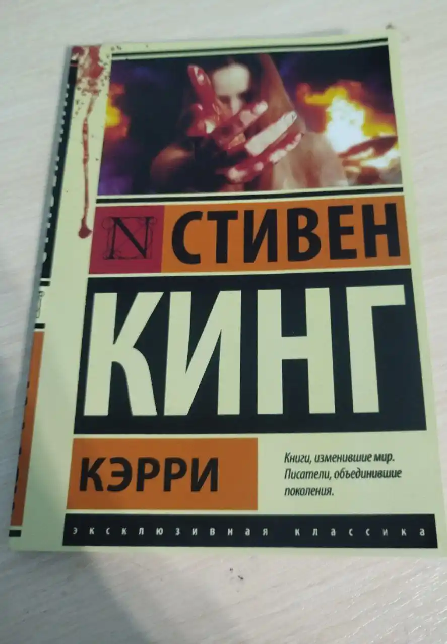 Кэрри, Стивен Кинг, в мягком переплете 