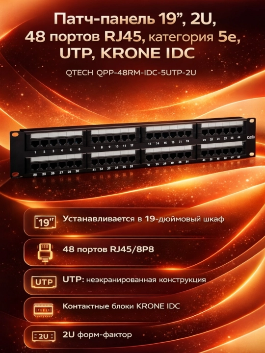 Patch panel 19,"2U,48 RJ45 portlari, 5e toifasi, UTP, KRONE IDC QTECH QPP-48RM-IDC-5UTP-2U  - 