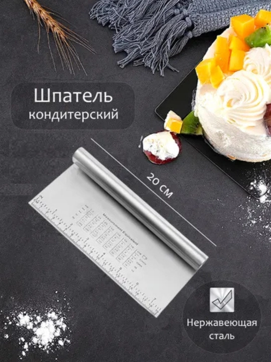 Chizig‘i 20 sm bo‘lgan qandolatchilik metall shpatel