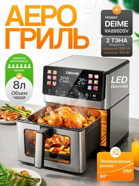 Deime aerogrill, 6, 7, 8, 10 l, yog‘siz qovurish, 1800 Vt quvvatli, ko‘p funksiyali