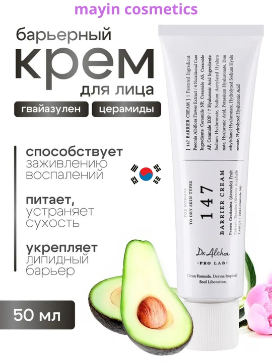 Dr.Althea 147 Barrier Cream для восстановления кожного барьера, увлажняющий крем для лица