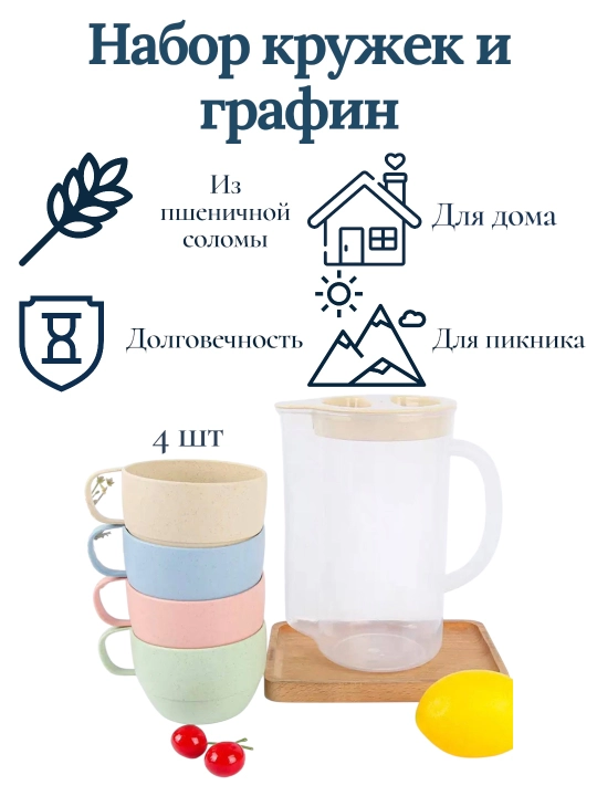 Набор кружек и графин из пшеничной соломы, 4 кружки, эко, для дома и пикника - 