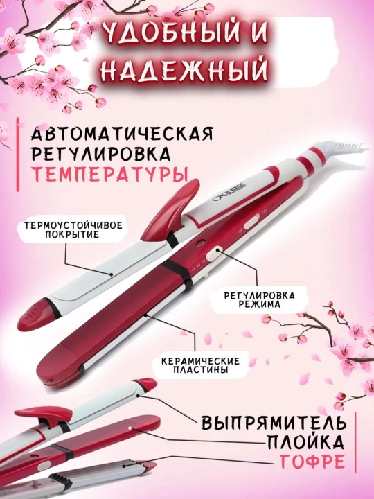 Professional soch to'g'rilagich, gofre, dazmol, jingalak , multistayler, 3 tasi 1 da