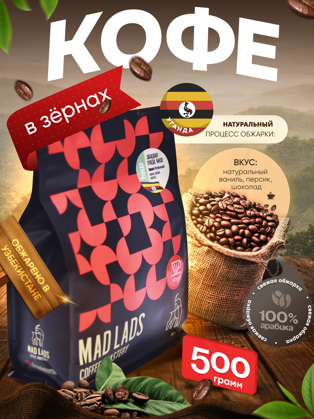 Qahva, 100% arabika Uganda Chanzo, donali qahva, yangi qovurilgan, MADLADS Coffee Roastery - 