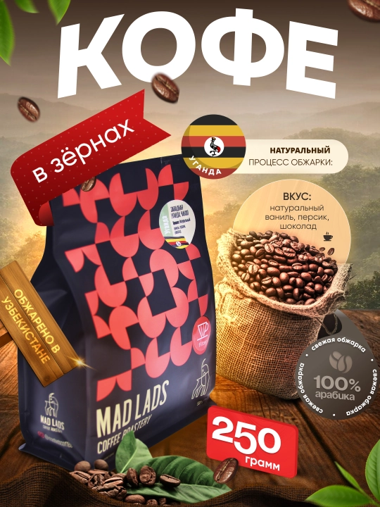 Qahva, 100% arabika Uganda Chanzo, donali qahva, yangi qovurilgan, MADLADS Coffee Roastery - 