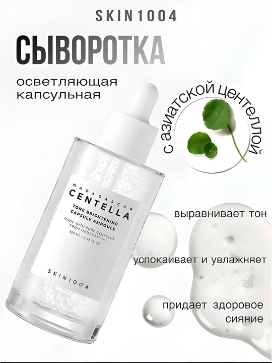Yuz terisini oqartiruvchi SKIN1004 Madagascar Centella zardobi, 100 ml - 