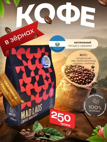 Кофе в зернах, 100% арабика, Эль-Сальвадор, свежая обжарка, MADLADS Coffee Roastery — MADLAB-ELSALVADOR1-ЧЕРНСТЕ