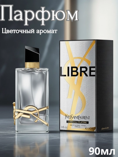 LIbre L’Absolu Platine — женский парфюм с выразительным характером и стойким ароматом - 