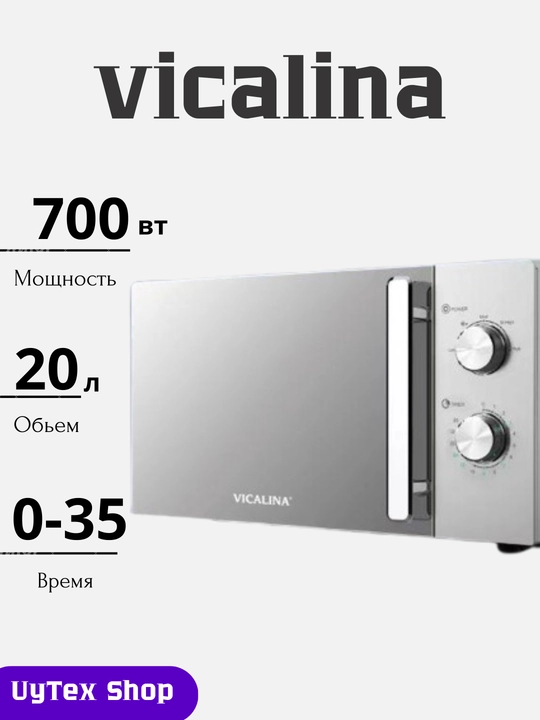 Vicalina MW печь 20 L 700 W VL-114D/115D/116D/122D – удобное управление