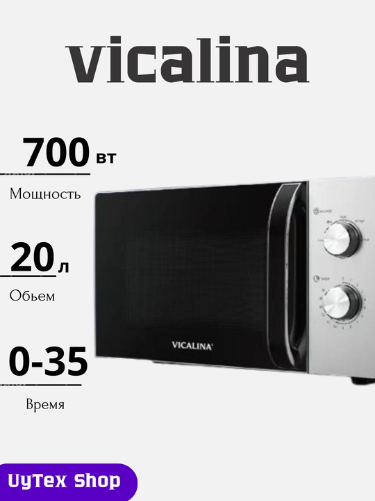 Vicalina MW печь 20 L 700 W VL-114D/115D/116D/122D – удобное управление