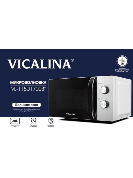 Vicalina MW печь 20 L 700 W VL-114D/115D/116D/122D – удобное управление