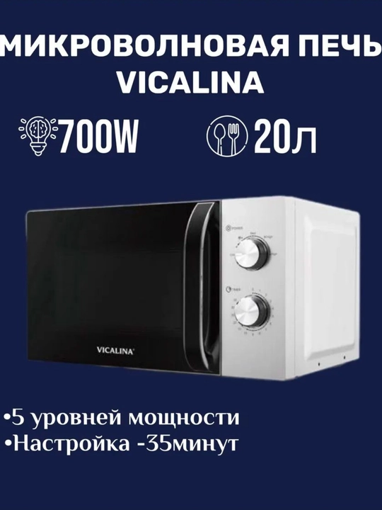 Vicalina MW печь 20 L 700 W VL-114D/115D/116D/122D – удобное управление