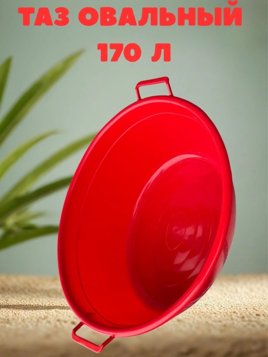 Tog'ora oval tutqichli, 170 litr - 