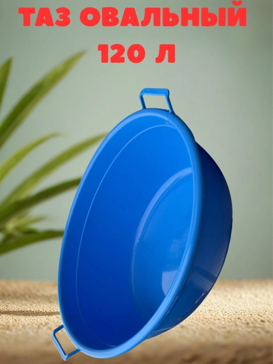 Tog'ora ovalniy, 120 litr - 