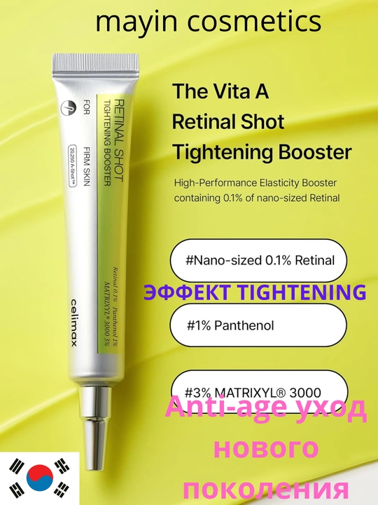 Retinal Shot Tightening Booster бустер с ретинолом для упругости кожи, Anti-age уход
