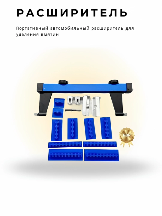 PDR - регулируемым расширителем - 