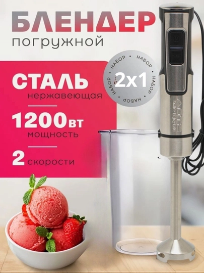 Погружной блендер AT-25267 AOTE, 1200Вт, нержавеющая сталь,, мерный стакан 600мл — ATSLSF8-BLEN-СЕРЕБРН
