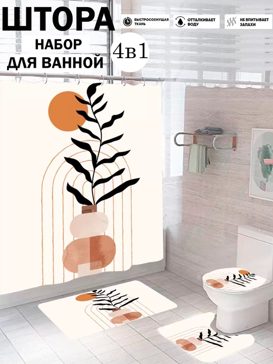 Штора для душа, набор ковриков для ванной комнаты и туалета, комплект 4 в 1, нескользящие