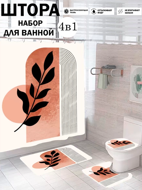 Штора для душа, набор ковриков для ванной комнаты и туалета, комплект 4 в 1, нескользящие - 