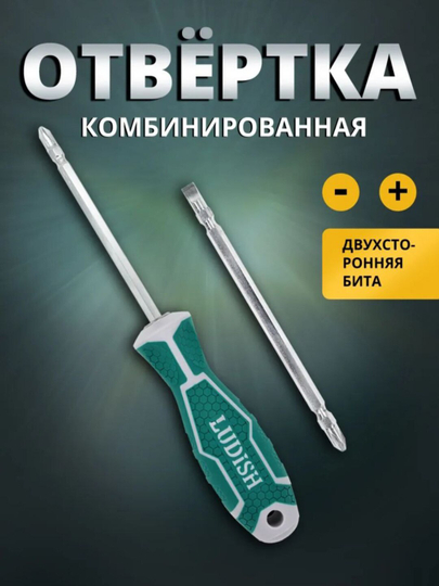 Отвертка, 2 в 1