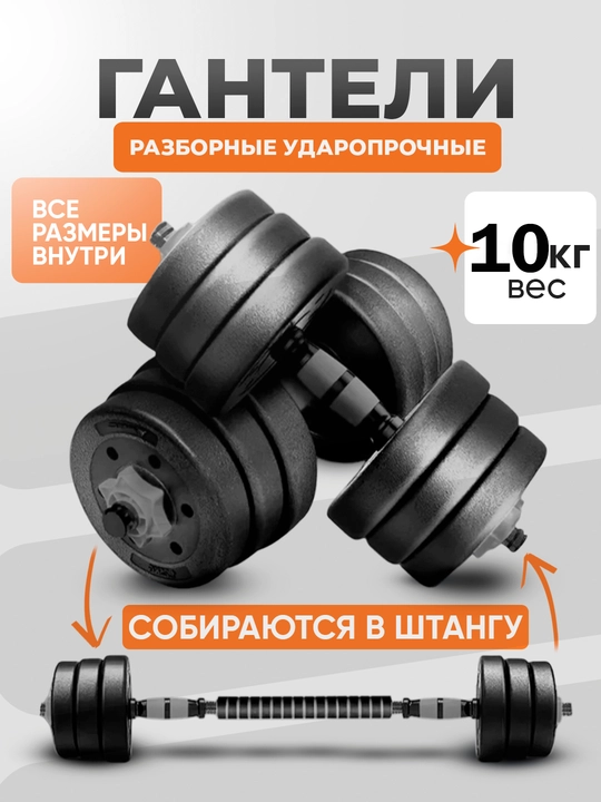 Yig‘iladigan gantellar va shtangalar to‘plami, keysda, 10 - 15 - 20 - 25 - 30 kg - 