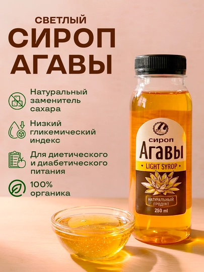 Agava sirop, to‘q va yorug'lik rang, Biolavka, 250 ml