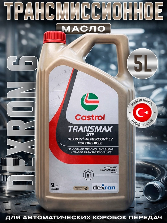 Трансмиссионное масло Castrol TRANSMAX Dexron 6  5L - 