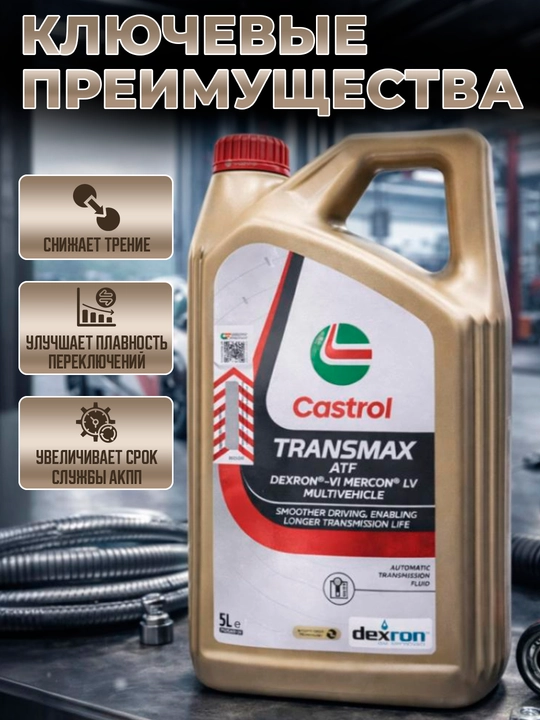 Трансмиссионное масло Castrol TRANSMAX Dexron 6  5L
