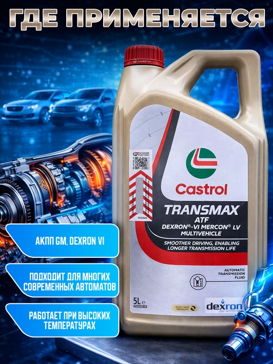 Трансмиссионное масло Castrol TRANSMAX Dexron 6  5L