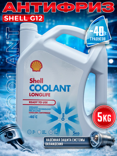 Антифризы Shell COOLANT 5-1 кг