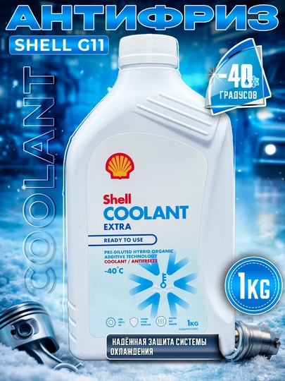 Антифризы Shell COOLANT 5-1 кг — AAAPART-SHELLCOOLANT-СИНИЙ