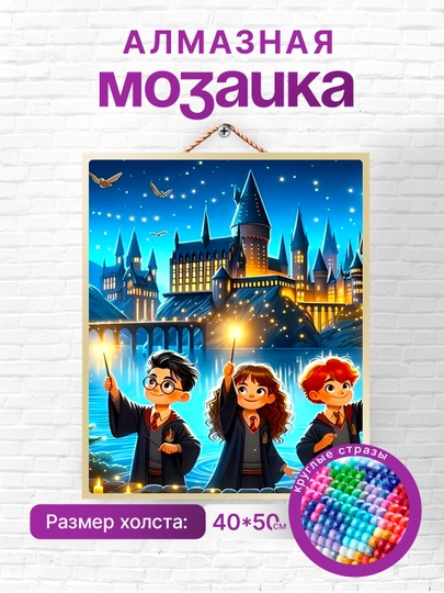 Алмазная мозаика вышивка Skystore "Гарри Поттер", холст на подрамнике 40 x 50 — SKYST0R-ГАРРИПОТТЕР-АМЕТИС