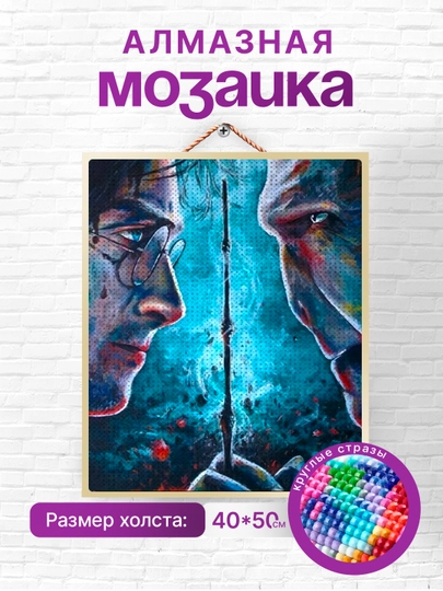 Алмазная мозаика вышивка Skystore "Гарри Поттер", холст на подрамнике 40 x 50 — SKYST0R-ГАРРИПОТТЕР-БАГРОВ
