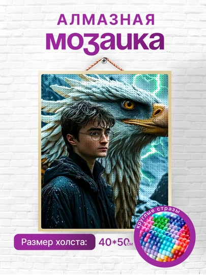 Алмазная мозаика вышивка Skystore "Гарри Поттер", холст на подрамнике 40 x 50 — SKYST0R-ГАРРИПОТТЕР-БЕЖЕВ
