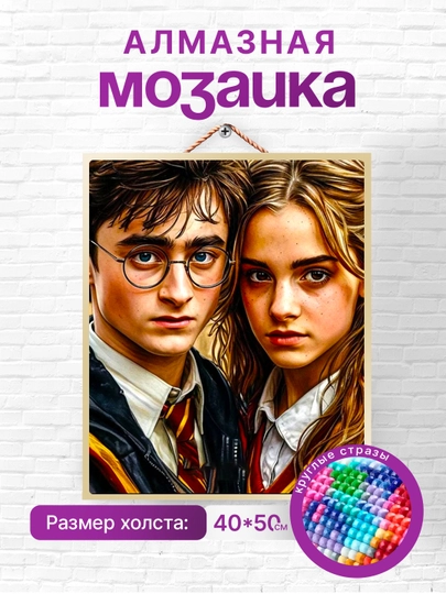 Алмазная мозаика вышивка Skystore "Гарри Поттер", холст на подрамнике 40 x 50 — SKYST0R-ГАРРИПОТТЕР-БЕЛЫЙ