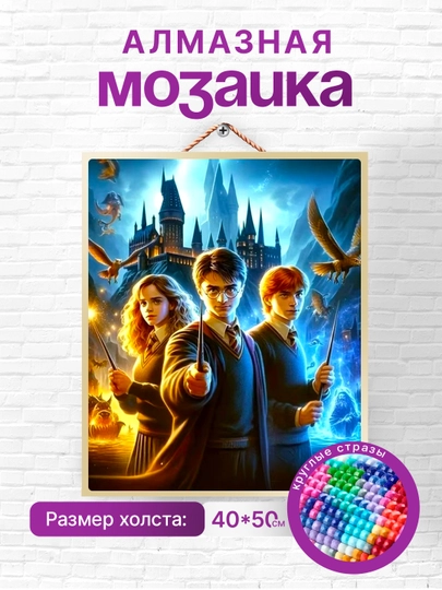 Алмазная мозаика вышивка Skystore "Гарри Поттер", холст на подрамнике 40 x 50 — SKYST0R-ГАРРИПОТТЕР-МЕНТОЛ