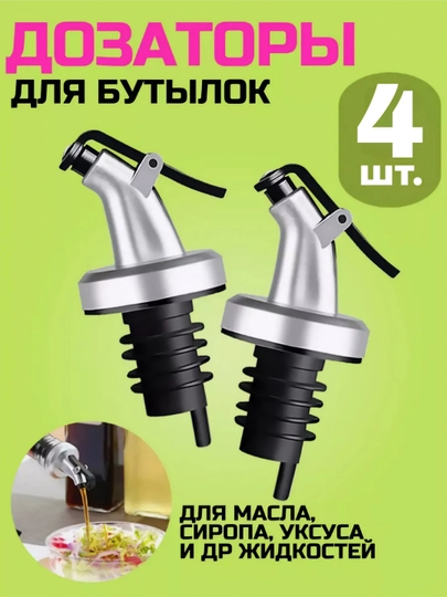 Дозатор-пробка для бутылок, для масла и жидкостей