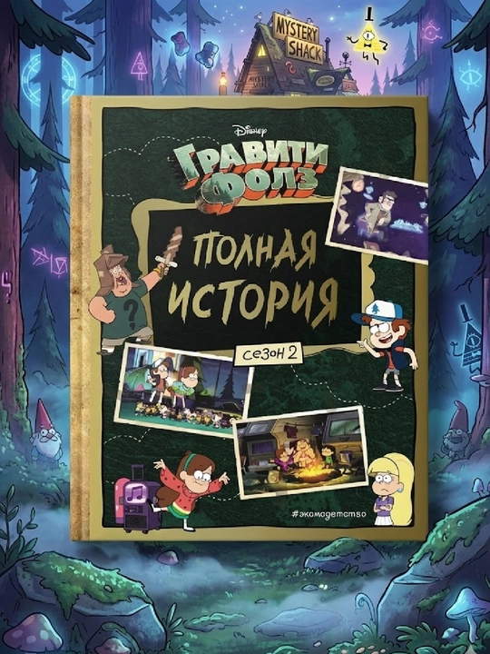Gravity Falls, The Complete Story, Season 2 - 
