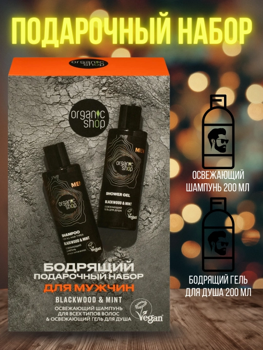 Quvvat beruvchi sovga toplami erkaklar uchun shampun 200 ml + dush uchun gel 200 ml