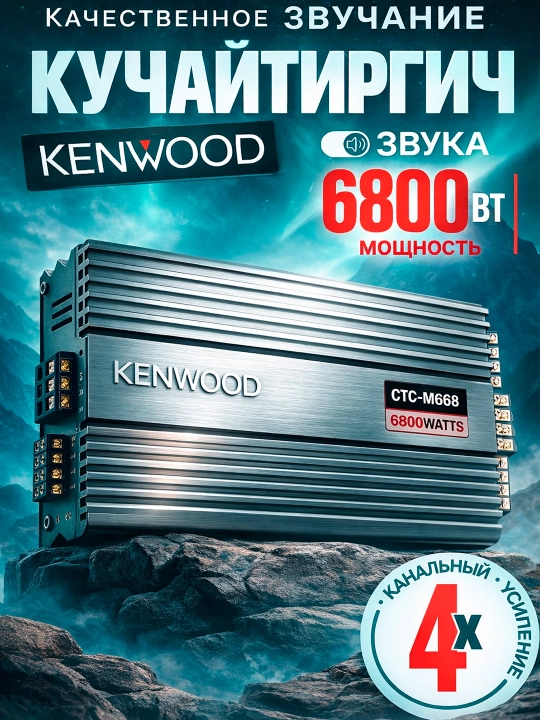 Kenwood CTC-M668 Avtomobil kuchaytirgichi, 4-kanal, A/B klassi, MAX 6800 Vt - 