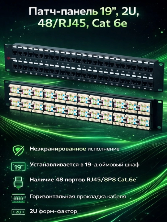 Patch paneli 19”, 2U, 48/RJ45, cat 6e - 