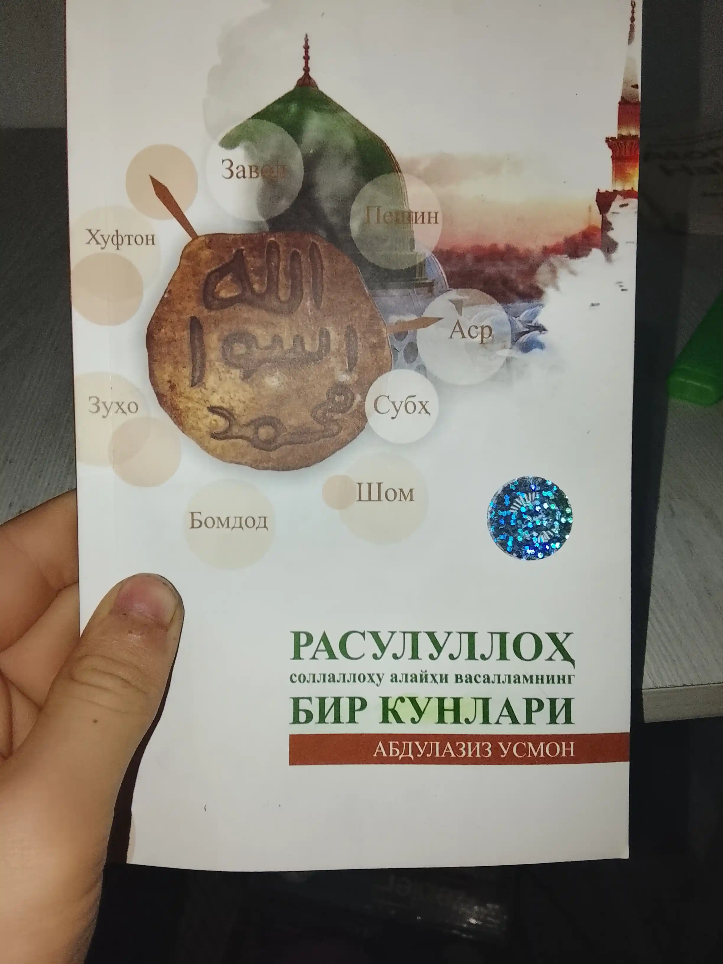 Расулуллоҳ соллаллоҳу алайҳи васалламнинг бир кунлари, кириллча, 2023, Абдулазиз Усмон