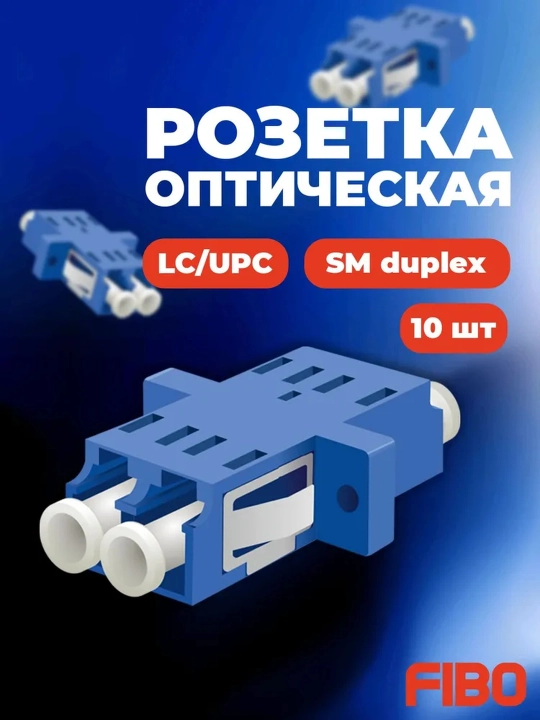 Адаптер оптический LC/UPC,SC/UPC simplex LC/UPC Duplex - 