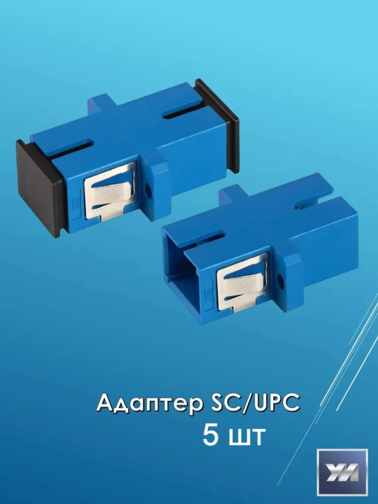 Адаптер оптический LC/UPC,SC/UPC simplex LC/UPC Duplex - 