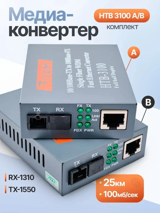 Комплект медиаконвертеров MC-100М-WDM-A(B)-20-S 1000Mbit/s 20 км - 