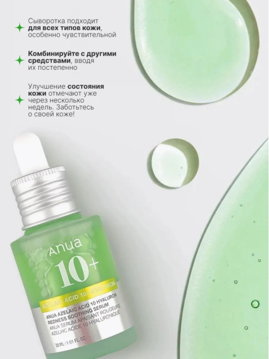 Azelain va Gialuron kislotasi bilan tinchlantiruvchi zardob Anua Azelaic Acid 10+