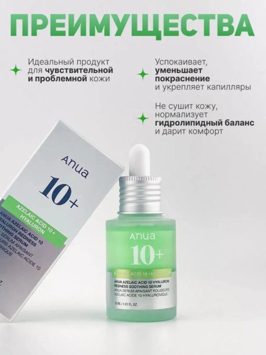 Azelain va Gialuron kislotasi bilan tinchlantiruvchi zardob Anua Azelaic Acid 10+